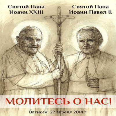 Папа Франциск проголосив святими Католицької Церкви Римських Єпископів Івана ХХІІІ та Івана Павла ІІ